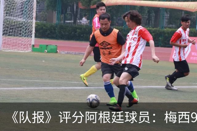 《队报》评分阿根廷球员：梅西9分，麦卡利斯特、德保罗7分