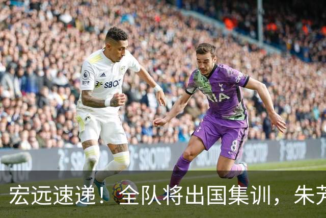 宏远速递！全队将出国集训，朱芳雨最新消息，杜锋刷新队史纪录