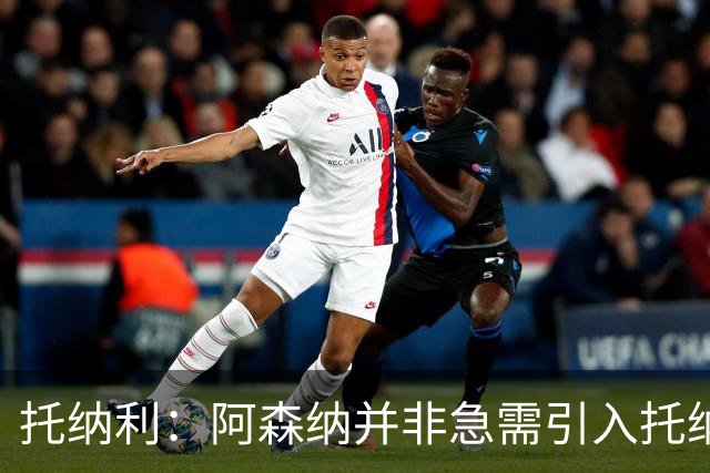 托纳利：阿森纳并非急需引入托纳利，不应花1亿英镑买他