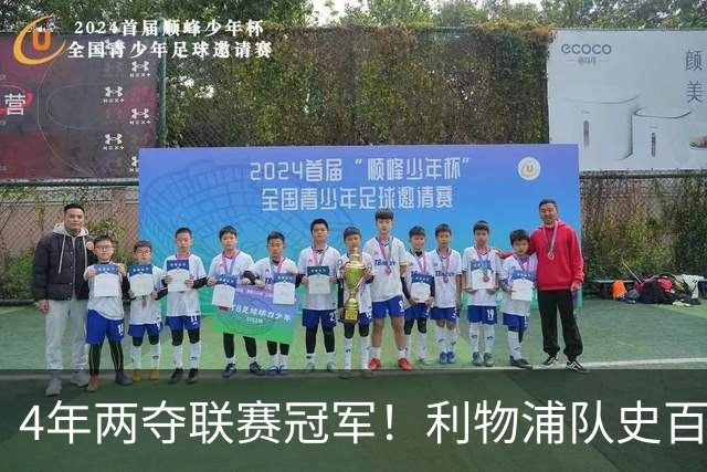 4年两夺联赛冠军！利物浦队史百大球星第53位：彼得·比尔兹利